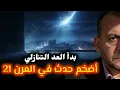 أيام تفصلنا عن أضخم حدث في القرن 21