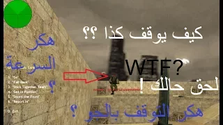 هكر السرعة في لعبة Counter Strike 1 6 