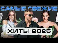 Download Lagu САМЫЙ СВЕЖИЙ ТОП РУССКИХ ХИТОВ 2025 | Galibri \u0026 Mavik, Клава Кока, Дима Билан, Gazan, Artik \u0026 Asti