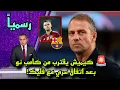 Download Lagu رسمياً هانز فليك يقنع كيميش بالانضمام إلى برشلونة. وصدمة في بايرن ميونخ
