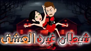 اقرب قصه لقلبى اتمنى تعجبكم شيطان غيره العشق 
