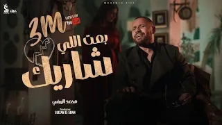 كليب بعت اللي شاريك محمد الريفي Clip B3t Elly Shareek Mohamed Rifi  كليب بعت اللي شاريك محمد الريفي Clip B3t Elly Shareek Mohamed Rifi