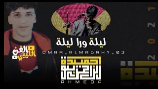 جديد احميده بوالزاعل حاجه صح موال ليله ورا ليله قلبي سمر والله مانك قلبي وصف الصبيه 