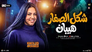 موال شكل الصفار هيبان   عايش مابين تعابين   خلود محمد        ترند التيك توك   شعبي جديد      دندنها