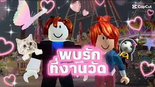 ละครสั้น Roblox ตอน: พบรักที่งานวัด(ตอนเดียวจบ)#ความรัก #หวานเจี๊ยบ 
