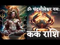 Lagu Om Chandramouleshwara Namah | 108 Times | Cancer zodiac/कर्क राशि | Shiva Miracle Mantra