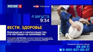 «Вести Здоровье» — возмещение и компенсации тем, кто пострадал на производстве