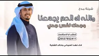 شيلة والله ان الدم يجمعنا وجدك نفس جدي      حصريا دندنها