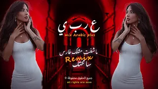 ماشفت مثلك فارس ترند طلوبه كثير 2024 Remix 