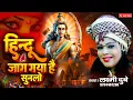 Lagu हिन्दू जाग गया है सुनलो | HINDU JAGA GAYA HAI | AYODHYA RAM MANDIR BHAJAN | LAXMI DUBEY 9754467266