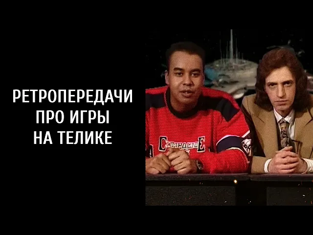Русские телепередачи о играх: со времен СССР и до «Dendy — новая реальность» и «От винта!»