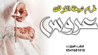 شيلة عروس جديده 2022 غرام يا شيخة الغزلان شيلة مدح العروس واهلها حماسيه رقص طرب 