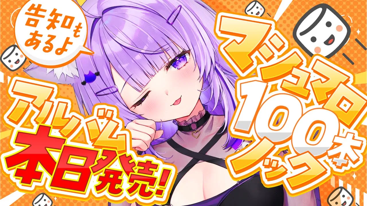 【 ㊗アルバム発売 】マシュマロ100個ノックだｱｱｱｱｱ🔥😸告知もあるよ!!【 猫又おかゆ/ホロライブ 】