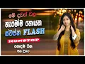 Download Lagu Sinhala Old Band Nonstop | Sinhala Sindu | Best Sinhala New Songs Collection 2025