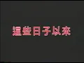 02 這些日子以來 張清芳 范怡文