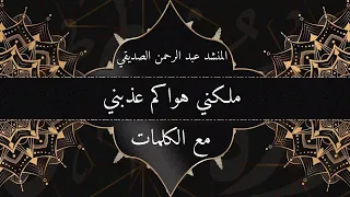 ملكني هواكم عذبني مع الكلمات المنشد عبد الرحمن الصديقي 