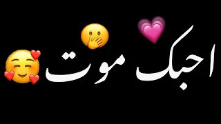 كلام الله احبك موت كلام الله احبك موت  شاشه سوداء حالات واتس بدون حقوق ترند تيك توك اغاني      دندنها