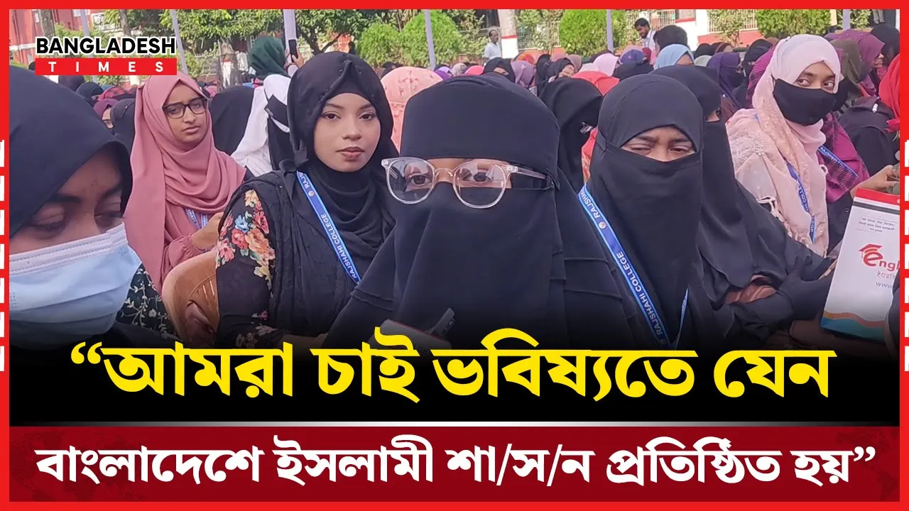 শিবিরের নবীন বরণে রাজশাহী কলেজের শিক্ষার্থীদের উচ্ছ্বাস