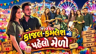કમલેશ કુમાર નો મેળો રાજકોટ મા😍🎡