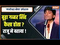 Download Lagu Raju Srivastava Special | Sholay के डाकू Gabbar Singh पर कॉमेडी किंग ने ऐसे ली चुटकी