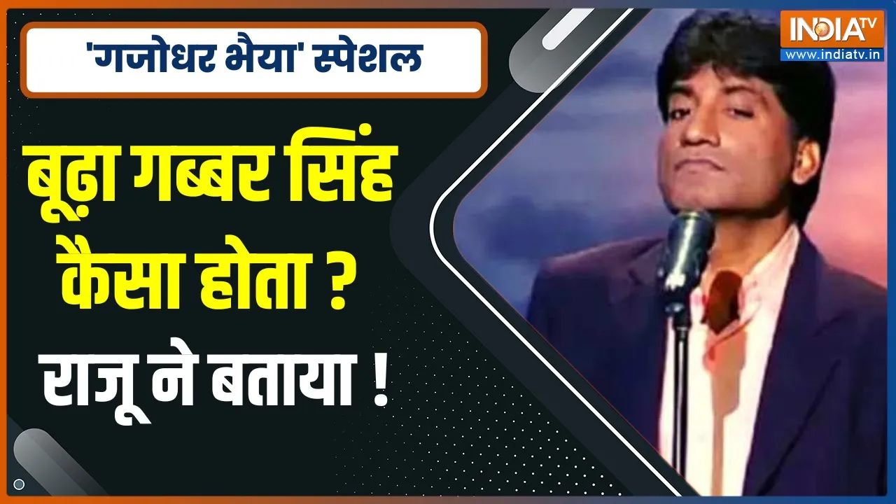 Raju Srivastava Special | Sholay के डाकू Gabbar Singh पर कॉमेडी किंग ने ऐसे ली चुटकी