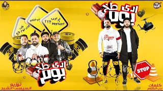 مهرجان   ادى طخ بوم اركب اعبدو        زيزو النوبى   حمو صبحى فريق الاحلام  توزيع السيسي الشبح دندنها