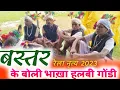 Lagu बस्तर के बोली भाखा हल्बी गोंडी | Bastar ke boli bhakha | Gondi | Halbi | Rela Pata 2023