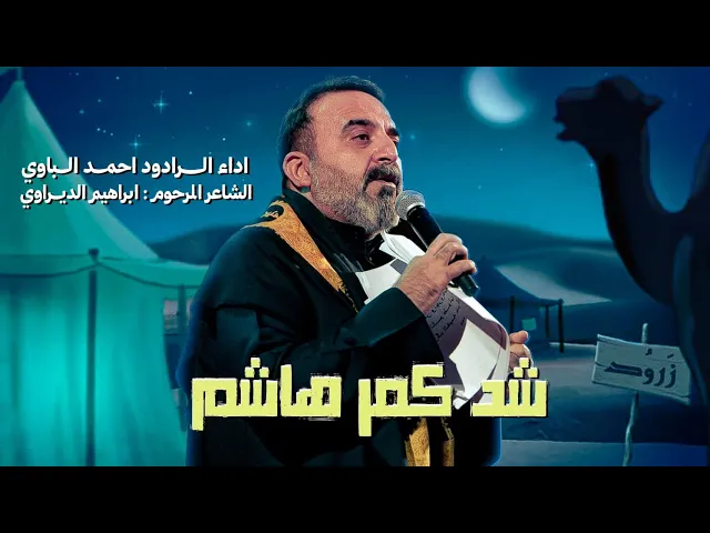 ⁣شد كمر هاشم | أحمد الباوي 1447 هـ