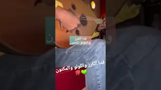 فدا الكرز واللولو دقة العود ولا اروع 