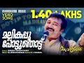 Download Lagu Mallikappoo | Madhuchandralekha | K J Yesudas | Gireesh Puthenchery | M Jayachandran | Jayaram