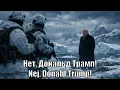 Lagu «Нет, Дональд Трамп!» AI Cover на «Нет Молотов» | антиполитическая версия | Suno AI 4.5 (На Датском)