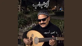 يالعين انسيهم دندنها