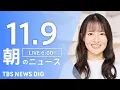 Lagu 【LIVE】朝のニュース（Japan News Digest Live）最新情報など｜TBS NEWS DIG（11月9日）