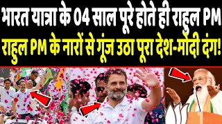भारत यात्रा के 04 साल पूरे होते ही राहुल PM-राहुल PM के नारों से गूंज उठा पूरा देश-मोदी दंग!