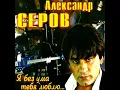 Ti menya lubish (Ты меня любишь) - Aleksandr Serov (Александр Серов)