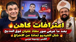 اعترافات كاهن بعد ما عرض صور معاذ عليان فوق المذبح شال الفيديو تمام ا من الاحراج القس زوسيما عزمي دندنها