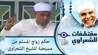 الشيخ الشعراوي حكم زواج المسلم من مسيحية للشيخ الشعراوى 