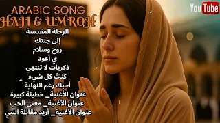 lagu arab religi terbaru 2025 sholawat u0026 musik islami untuk haji u0026 umrah