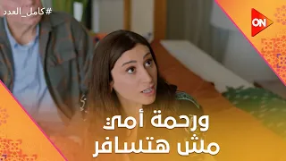 ورحمة أمي مش هتسافر ليلى بتربي شريف من أول وجديد كامل العدد 