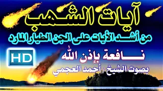 من اقوى الرقى على الشيطان الطيار للشيخ أحمد العجمي نافعة ب إذن اللـــــــ ہ  من اقوى الرقى على الشيطان الطيار للشيخ أحمد العجمي نافعة ب إذن اللـــــــ ہ