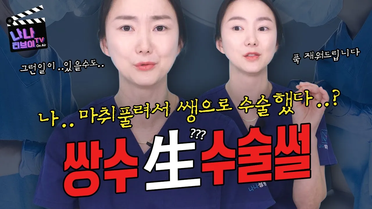 [쌍수 마취] ✨쌍수 生으로 한 수술 썰✨ "푹 재워드릴게요~ "👩‍⚕️