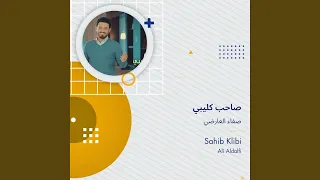 علي الدلفي صاحب كليبي دندنها
