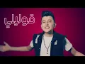 Fi Mink E Friz - Hazem Al Sadeer