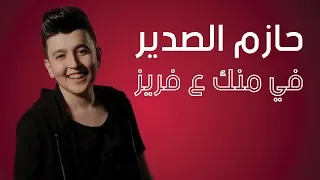 حازم الصدير في منك ع فريز Hazem Al Sadeer Fraise  حازم الصدير في منك ع فريز Hazem Al Sadeer Fraise