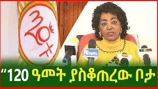 120 ዓመት ያስቆጠረው ቦታ ሊከፈት ነው ጣይቱ የትምህረትና ባህል ማዕከል Aleme Tsehaye Wedajo አለምፀሃይ ወዳጆ Ethiopia 