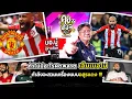 Download Lagu ถ้าไม่มีอะไรผิดพลาด เอ็มเบอโม่ กำลังจะสวมเครื่องแบบอสูรแดง !!! | บอบู๋ บู๊ข่าวเดือด