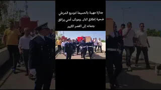 جنازة مهيبة بالحسيمة لتوديع الشرطي ضحية إطلاق النار.. وموكب أمني يرافق جثمانه إلى القصر الكبير