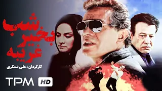 چنگیز وثوقی شهلا ناظریان در فیلم نوستالژی شب بخیر غریبه 