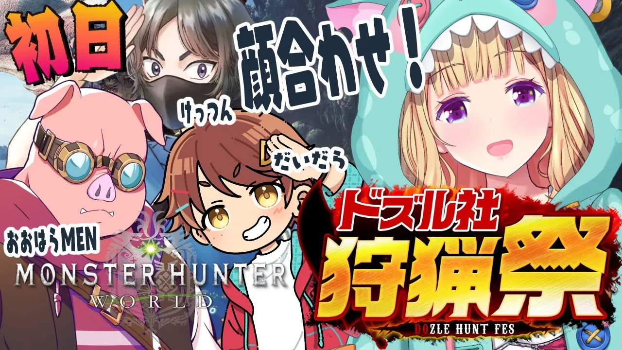 【モンハンワールド】#ドズル社狩猟祭 おおはらMENチーム始動！【ホロライブ/アキ・ローゼンタール】