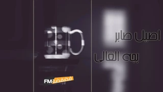  اغنية عراقية       قولوله ما اتحمل انا وداع نسخة بطيء دندنها